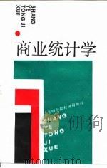 商业统计学 1989 PDF电子版封面 7500505574 翁礼馨主编