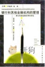 银行和其他金融机构的管理  兼论我国金融改革的深化（1995 PDF版）