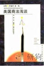 美国商法浅谈（1995 PDF版）
