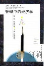 管理中的经济学 1995 PDF电子版封面 7208021538 海闻,林双林著