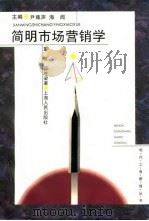 简明市场营销学 1995 PDF电子版封面 7208021058 董维,邓胜梁著