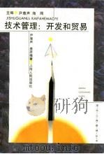 技术管理 开发和贸易 1995 PDF电子版封面 7208020736 尹尊声,姜彦福著