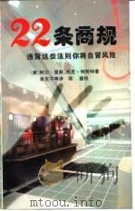 22条商规 违背这些法则你将自冒风险 1996 PDF电子版封面 7505809180 (美)阿尔·里斯(Al Ries),(美)杰克·特劳特(Ja