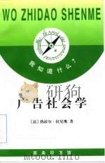 广告社会学（1998 PDF版）