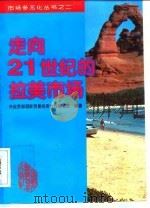 走向21世纪的拉美市场（1997 PDF版）