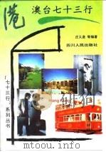 港澳台七十三行 1993 PDF电子版封面 7220019920 庄义逊等编著