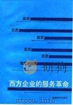 西方企业的服务革命  只有顾客满意，企业才能盈利（1989 PDF版）