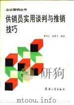 供销员实用谈判与推销技巧（1992 PDF版）