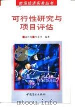 可行性研究与项目评估 1994 PDF电子版封面 7504418943 高松林,李爱华编著