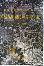 招标投标理论研究与实务（1998 PDF版）