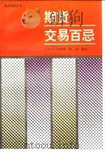 期货交易百忌 1994 PDF电子版封面 7304010592 丁大月等编著