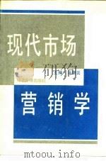 现代市场营销学 1995 PDF电子版封面 7800256871 冯丽云主编