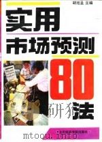 实用市场预测80法 1993 PDF电子版封面 756380398X 胡旭呈主编