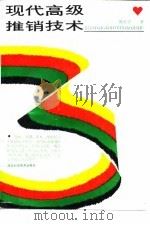 现代高级推销技术（1987 PDF版）