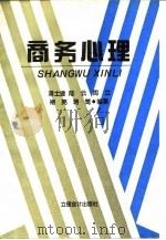 商务心理 1995 PDF电子版封面 7542902784 蒋士逵等编著(上师大老教授协会)