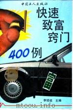 快速致富窍门400例（1994 PDF版）