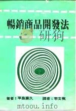 畅销商品开发法（ PDF版）