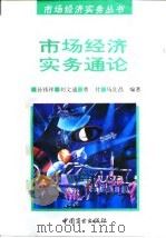 市场经济实务通论 1994 PDF电子版封面 7504418978 孙祁祥等编著