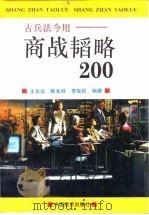 古兵法今用-商战韬略200（1994 PDF版）