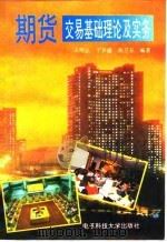 期货交易基础理论及实务 1994 PDF电子版封面 7810168363 王明止等编著