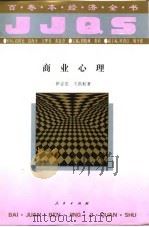 商业心理 1994 PDF电子版封面 7010016852 伊志宏,王洪耘著