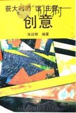 获大利的“馊”主意-创意 1994 PDF电子版封面 7544202143 张廷辉编著
