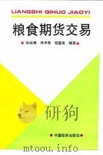 粮食期货交易（1995 PDF版）