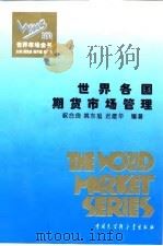 世界市场全书  世界各国期货市场管理（ PDF版）