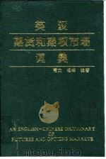 英汉期货和期权市场词典（1995 PDF版）