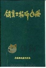 销售工程师手册（1993 PDF版）