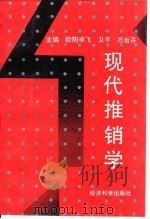 现代推销学（1995 PDF版）