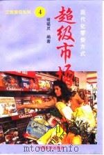 超级市场  现代化零售方式（1996 PDF版）
