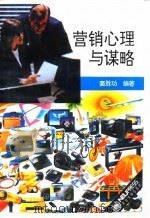 营销心理与谋略（1994 PDF版）