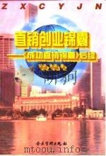 直销创业锦囊  《成功直销锦囊》后续（1996 PDF版）