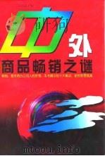 中外商品畅销之谜（1996 PDF版）