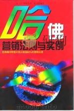 哈佛营销法则与实例 1996 PDF电子版封面 7504328707 (美)S.哈特等著;张玉显编译