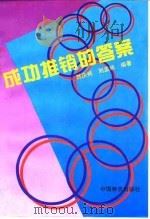 成功推销的答案（1995 PDF版）