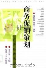商务促销策划（1999 PDF版）