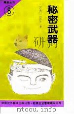 秘密武器（1994 PDF版）