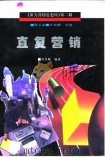 直复营销 1996 PDF电子版封面 7800016307 类承曜编著