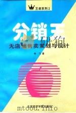 分销王  无店铺售卖策划与设计（1995 PDF版）