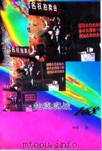 拍卖实战168（1996 PDF版）