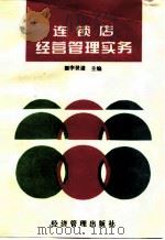 连锁店经营管理实务（1996 PDF版）