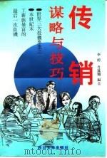 传销谋略与技巧（1995 PDF版）