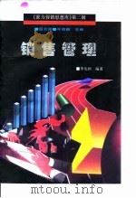 销售管理 1996 PDF电子版封面 7800016285 李先国编著