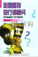 哈姆雷特的行销疑问  可供借鉴的广告行销实例（1998 PDF版）