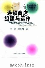 连锁商店组建与运作（1996 PDF版）