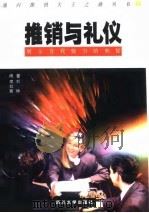 推销与礼仪 展示自我魅力的奥秘 1996 PDF电子版封面 7561413319 刘桦,李如嘉编著