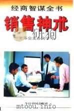 销售神术 1996 PDF电子版封面 7507208303 京华企业咨询公司编