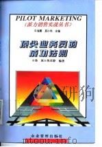顶尖业务员的成功法则（1997 PDF版）